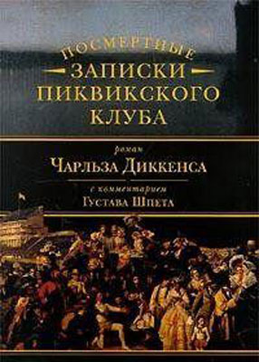 «Записки пиквикского клуба» Чарльза Диккенса